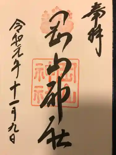 岡山神社の御朱印