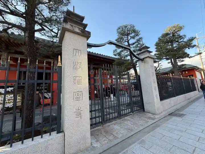 六波羅蜜寺(京都府)