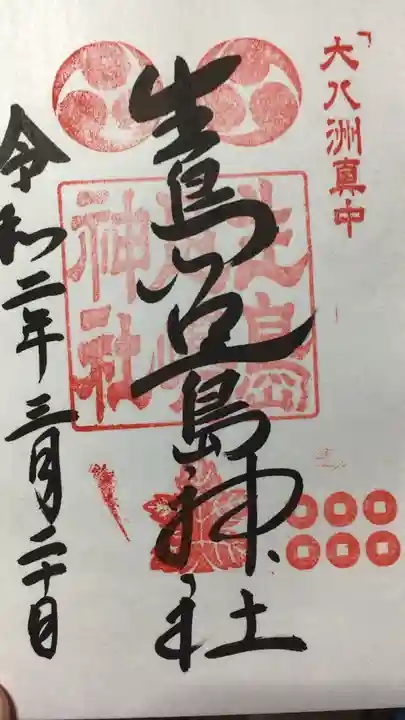 生島足島神社の御朱印
