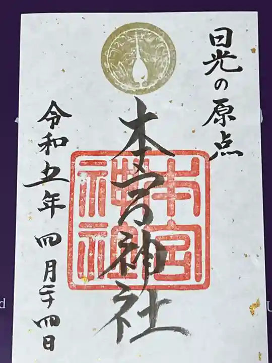 本宮神社(日光二荒山神社別宮)(栃木県)