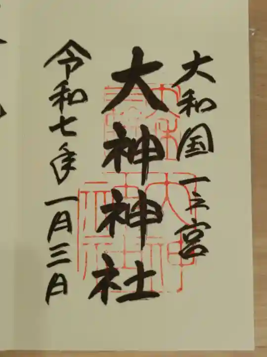 大神神社の御朱印