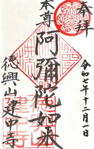 建中寺(愛知県)