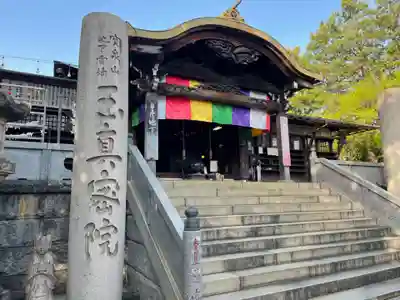 玉眞院玉川大師の本殿・本堂