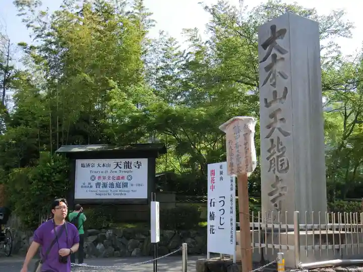 天龍寺のその他建物