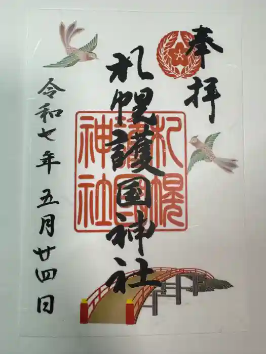 札幌護國神社の御朱印