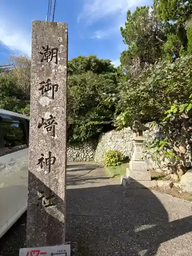 潮御崎神社(和歌山県)