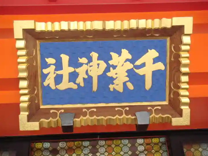 千葉神社のその他建物