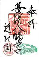 長浜八幡宮の御朱印