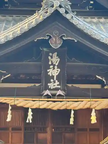 湯神社(愛媛県)