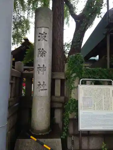 波除神社（波除稲荷神社）のその他建物