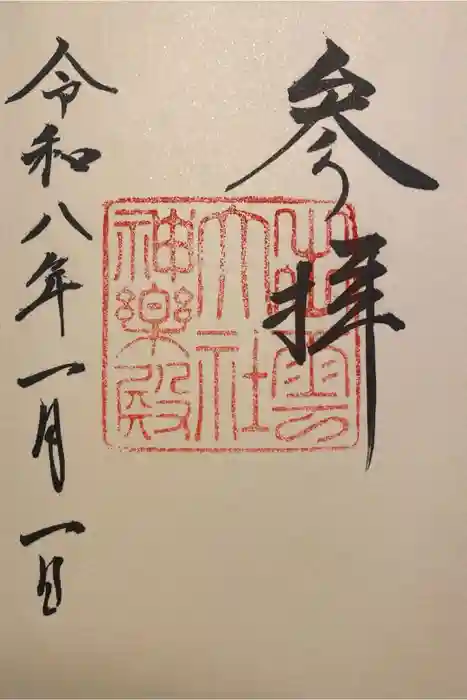 出雲大社神楽殿の御朱印