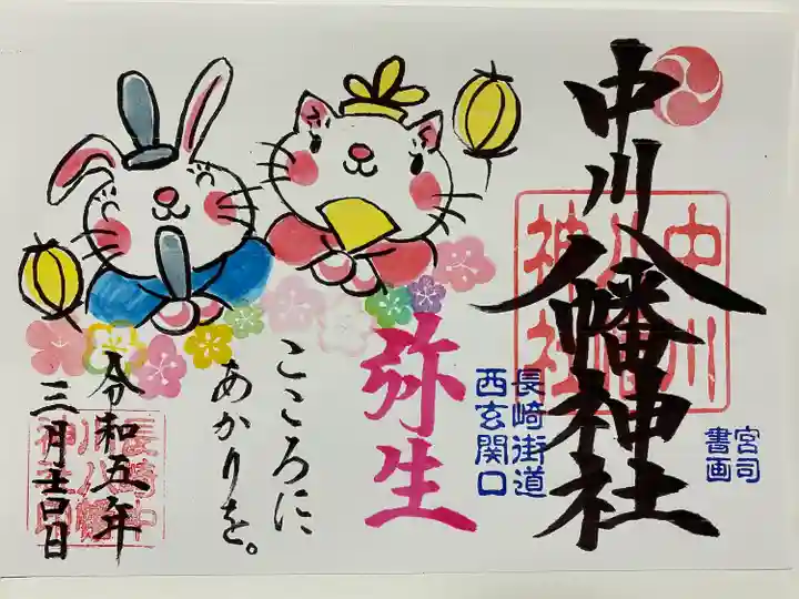 弥生のご朱印🌸
猫ちゃんとウサギさんが
お雛様になってる🎎💞