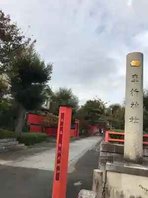 車折神社のその他建物