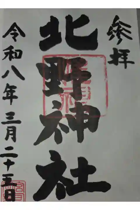 日野八坂神社にて拝受