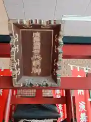 演舞場稲荷大明神(東京都)