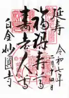 妙円寺の御朱印