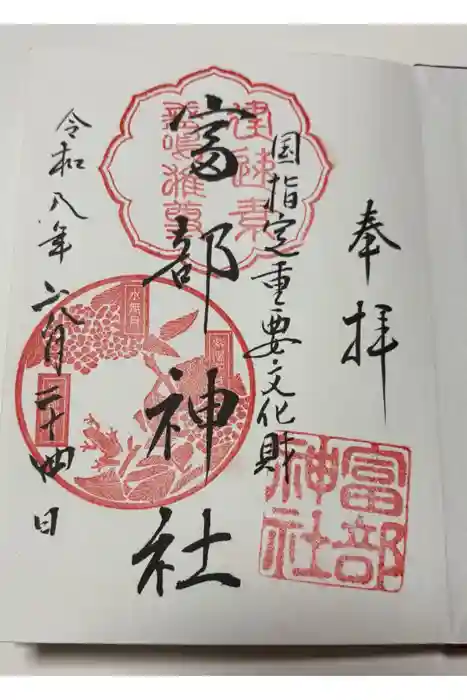 富部神社の御朱印