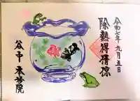 本妙院の御朱印