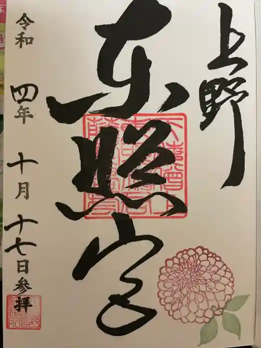 上野東照宮の御朱印