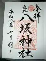 鳥栖八坂神社の御朱印