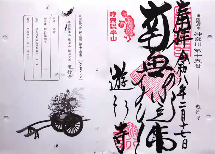 時宗総本山 遊行寺(正式:清浄光寺)の御朱印