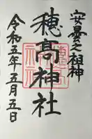 穂高神社本宮の御朱印