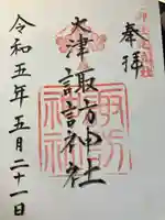 大津諏訪神社(神奈川県)