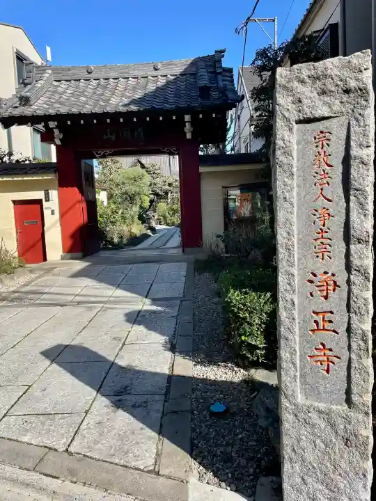 浄正寺の{uncategorized: "未分類", other: "その他", undefined: "問題あり", building: "その他建物", grave: "お墓", sacred_gate: "鳥居", guardian: "狛犬", statue: "像", buddha: "仏像", history: "歴史", nature: "自然", garden: "庭園", animal: "動物", pagoda: "塔", temizu: "手水舎", mountain_gate: "山門・神門", sanctuary: "本殿・本堂", subordinate: "末社・摂社", art: "芸術", scenery: "景色", jizo: "地蔵", ema: "絵馬", goshuin: "御朱印", omikuji: "おみくじ", items: "授与品その他", amulet: "お守り", goshuincho: "御朱印帳", eats: "食事", festival: "お祭り", votive_dance: "神楽", shichigosan: "七五三参", wedding: "結婚式", experience: "体験その他", initially: "初詣", around: "周辺", anti_infection: "感染症対策"}