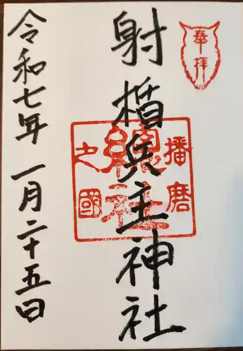 射楯兵主神社(兵庫県)