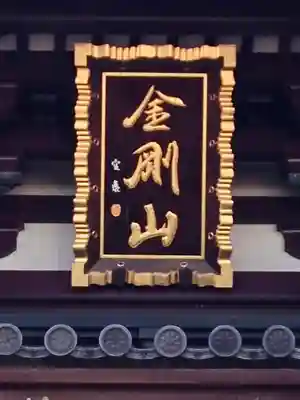 川崎大師（平間寺）(神奈川県)