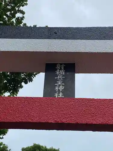 射楯兵主神社(鹿児島県)