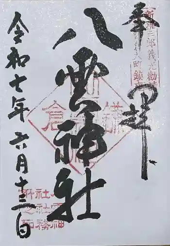 八雲神社(鎌倉・大町)の御朱印 2025年06月
