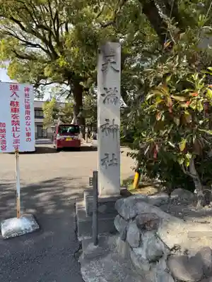 加納天満宮(岐阜県)