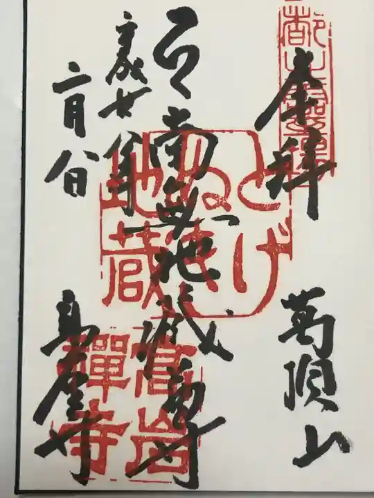 とげぬき地蔵尊 高岩寺(東京都)