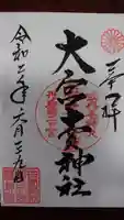 大宮賣神社の御朱印