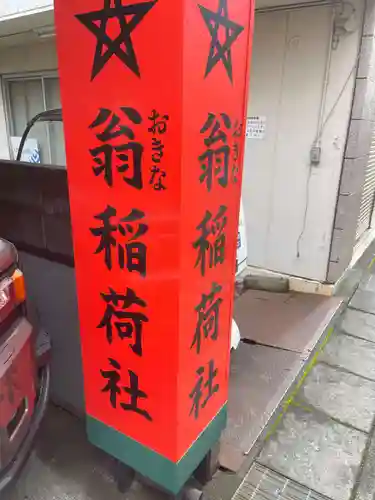 翁稲荷社(静岡県)