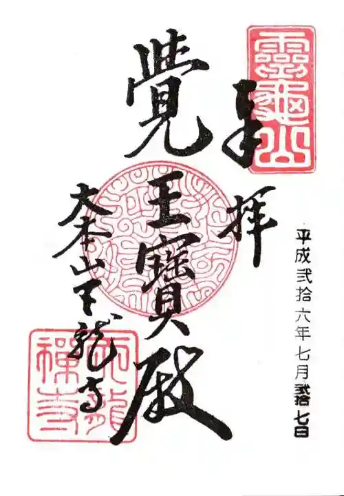 天龍寺の御朱印