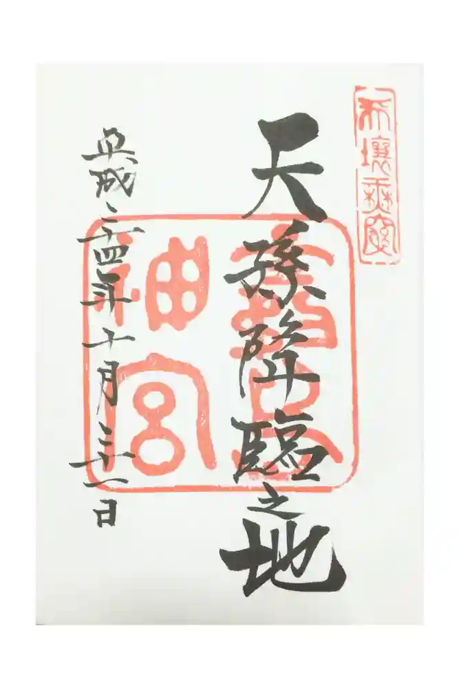 霧島神宮の御朱印