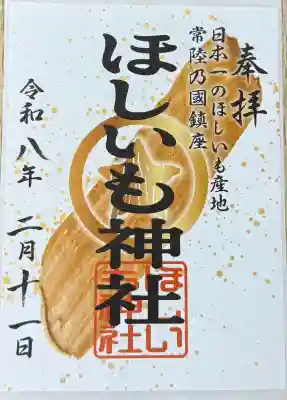 堀出神社の御朱印