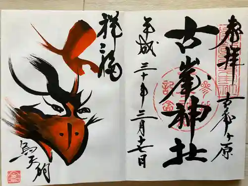 古峯神社の御朱印