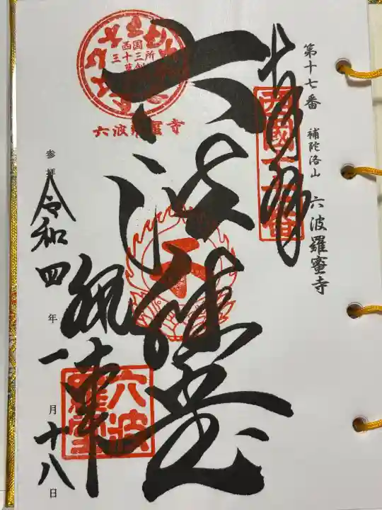 六波羅蜜寺(京都府)