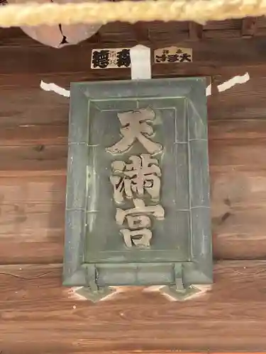 高田天満宮(神奈川県)