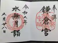 鎌倉宮の御朱印