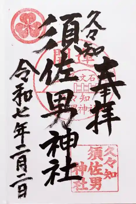 久々知須佐男神社の御朱印