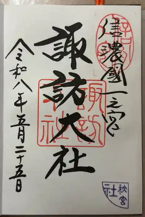 諏訪大社下社秋宮の御朱印