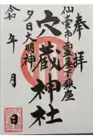 穴蔵神社の御朱印