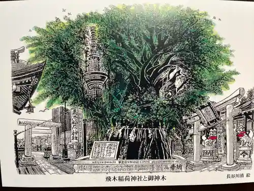 飛木稲荷神社(東京都)