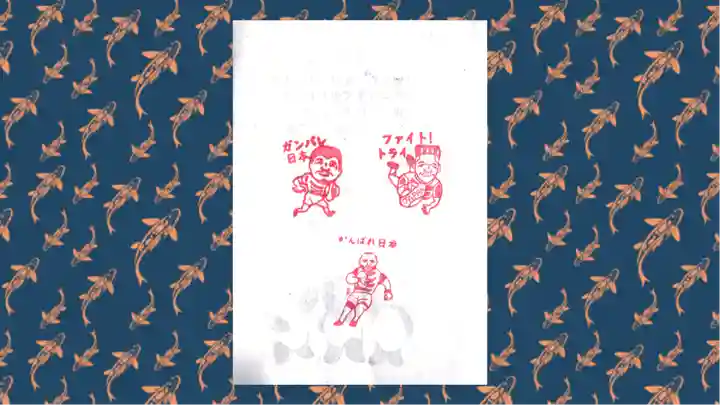 常保寺の御朱印