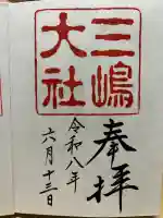 三嶋大社の御朱印