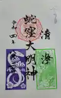 蛇窪神社の御朱印